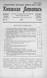 Книжная летопись. 1934. № 19
