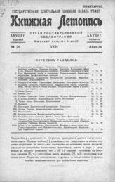 Книжная летопись. 1934. № 20