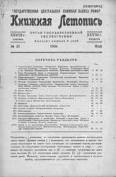 Книжная летопись. 1934. № 21
