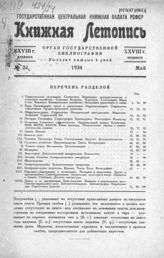 Книжная летопись. 1934. № 22