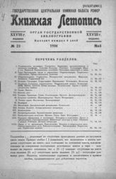 Книжная летопись. 1934. № 23