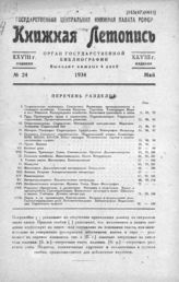 Книжная летопись. 1934. № 24