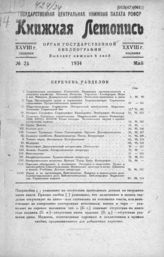 Книжная летопись. 1934. № 25
