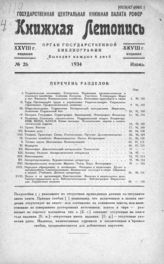 Книжная летопись. 1934. № 26