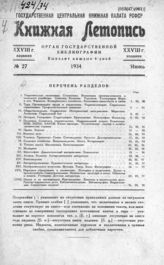 Книжная летопись. 1934. № 27