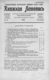 Книжная летопись. 1934. № 47