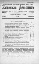 Книжная летопись. 1934. № 48