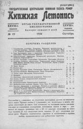 Книжная летопись. 1934. № 49