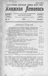 Книжная летопись. 1934. № 51