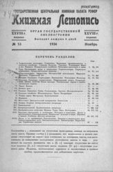 Книжная летопись. 1934. № 53