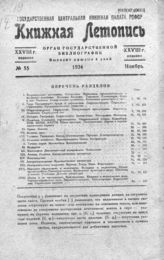 Книжная летопись. 1934. № 55