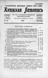Книжная летопись. 1934. № 57