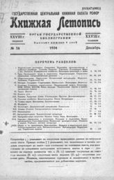 Книжная летопись. 1934. № 58