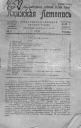 Книжная летопись. 1935. № 1
