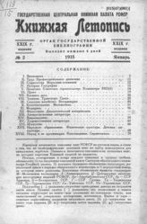 Книжная летопись. 1935. № 2