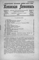 Книжная летопись. 1935. № 4