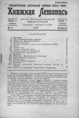 Книжная летопись. 1935. № 6