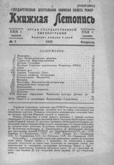 Книжная летопись. 1935. № 7