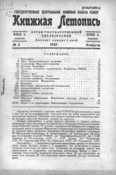 Книжная летопись. 1935. № 8