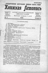 Книжная летопись. 1935. № 9