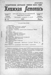 Книжная летопись. 1935. № 12