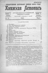 Книжная летопись. 1935. № 14
