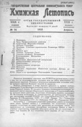 Книжная летопись. 1935. № 16