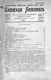 Книжная летопись. 1935. № 17