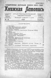 Книжная летопись. 1935. № 18