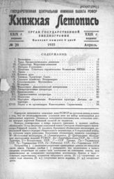 Книжная летопись. 1935. № 20
