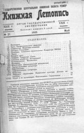 Книжная летопись. 1935. № 21