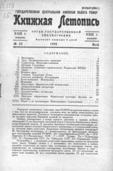 Книжная летопись. 1935. № 22