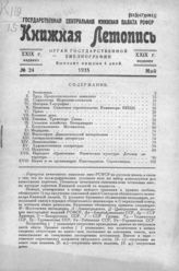 Книжная летопись. 1935. № 24