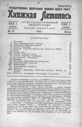 Книжная летопись. 1935. № 27