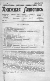 Книжная летопись. 1935. № 29