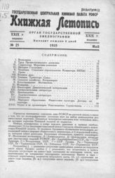Книжная летопись. 1935. № 25