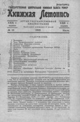 Книжная летопись. 1935. № 33