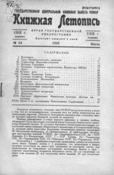 Книжная летопись. 1935. № 34