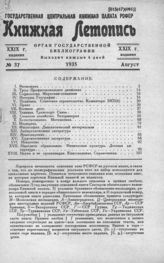 Книжная летопись. 1935. № 37
