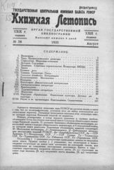 Книжная летопись. 1935. № 38