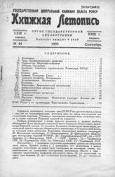 Книжная летопись. 1935. № 44