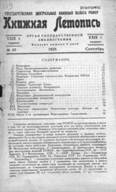 Книжная летопись. 1935. № 45