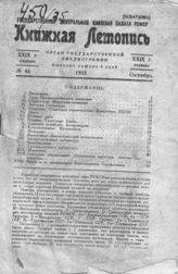 Книжная летопись. 1935. № 46