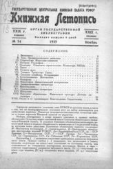 Книжная летопись. 1935. № 54