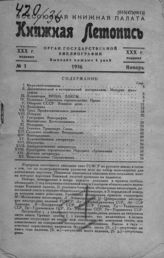 Книжная летопись. 1936. № 1