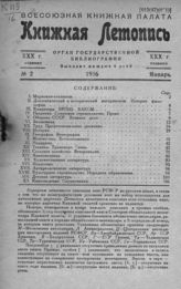 Книжная летопись. 1936. № 2