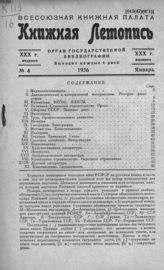 Книжная летопись. 1936. № 4