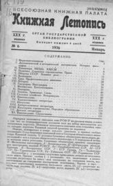 Книжная летопись. 1936. № 6