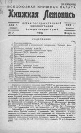 Книжная летопись. 1936. № 7