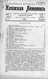 Книжная летопись. 1936. № 9